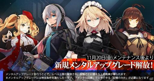 「ドールズフロントライン」で「Gr G36」や「LWMMG」など4名のメンタルアップグレードが11月20日に追加！