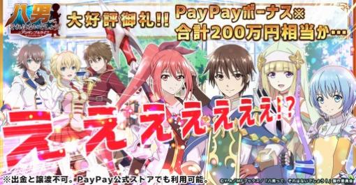 「八男って、それはないでしょう！アンサンブルライフ」でPayPayボーナスが当たるキャンペーンを実施