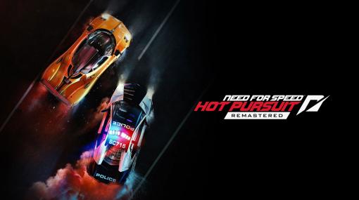 再び、追撃の時が来た。PS4/XboxOne/PC「Need for Speed：Hot Pursuit Remastered」が本日発売