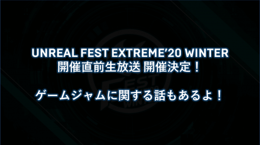 UNREAL FEST EXTREME’20 WINTER 開催直前生放送を11/13(金)に配信します！