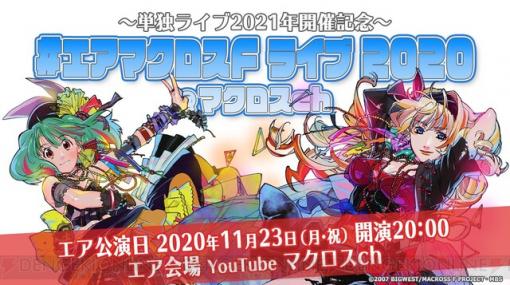 10年ぶりに『マクロスF』単独ライブ開催決定。こんなライブ、めったにないんだからね！