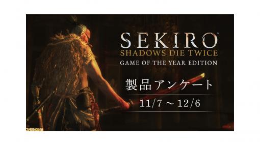 『SEKIRO』製品アンケート実施中。参加するとオリジナル壁紙やTwitterヘッダー用画像がもらえる