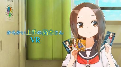 VRアニメ「からかい上手の高木さんVR 1＆2学期」がOculus Quest対応で2020年12月に発売決定！