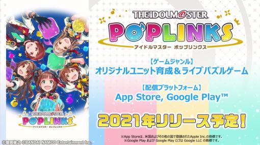 アイドルマスターシリーズの新作アプリ「ポップリンクス」の発表会をレポート。ジャンルは“オリジナルユニット育成＆ライブパズルゲーム”