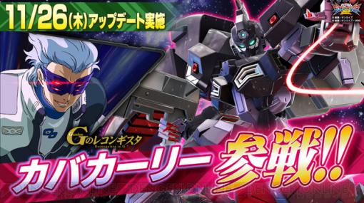 『機動戦士ガンダム EXVS2』マスクのカバカーリーが11月26日に参戦。3000コストの格闘寄り万能機