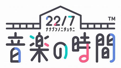 「22/7 音楽の時間」で文化祭イベントが開催。メイド姿の滝川みうの★3カードが登場