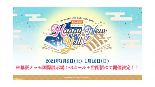 『アイマス シンデレラガールズ』初の新年ライブが2021年1月9日、10日に開催！ 生配信も実施決定