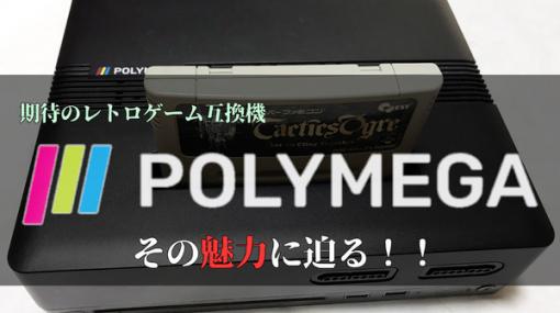 CD機にも対応！夢のマルチレトロゲーム互換機「POLYMEGA」実機インプレッション―本体・起動画面編【特集】