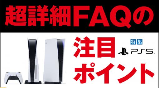 PS5知っておきたい情報まとめ。詳細FAQから紐解く32の注目ポイント