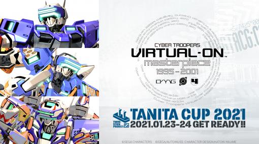 タニタ，「電脳戦機バーチャロン マスターピース1995〜2001　TANITA CUP 2021」を2021年1月23日，24日に開催