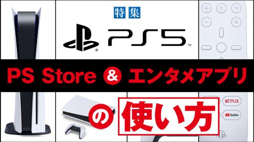 【PS5】PS Store、PS PlusやApple TV、Netflix、Huluといった便利なサービス＆エンタメアプリの使い方まとめ