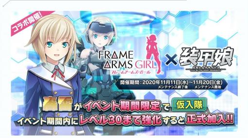 「装甲娘 ミゼレムクライシス」にてTVアニメ「フレームアームズ・ガール」とのコラボイベントが開催！