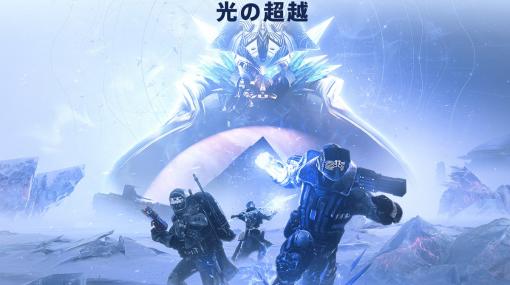 エウロパの謎を探れ！ 大型拡張コンテンツ「Destiny 2: 光の超越」本日11月11日より全世界同時発売新シーズン「斬獲のシーズン」も開幕