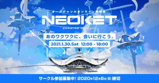 オールジャンルオンライン即売会NEOKET