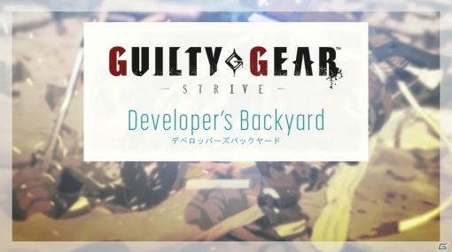 「GUILTY GEAR -STRIVE-」の第4回「デベロッパーズバックヤード」が公開！