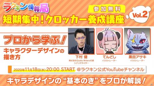 「ラクガキ キングダム」の公式生放送「短期集中！クロッカー養成講座」2限目が開講！