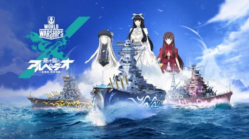 「World of Warships」にTVアニメ「蒼き鋼のアルペジオ」の戦艦“ARP Yamato”と重巡洋艦“ARP Maya”が登場。Musashi用のコラボ迷彩も