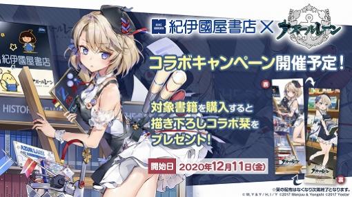 「アズールレーン」×紀伊國屋書店コラボキャンペーンが12月11日より開催