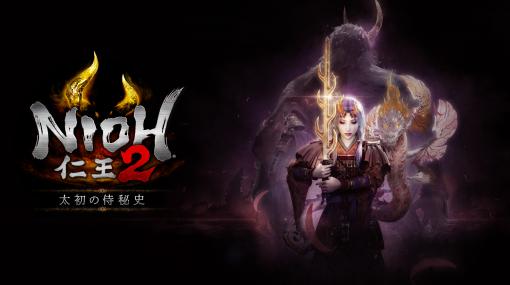 「仁王2」DLC第3弾「太初の侍秘史」が12月7日に配信。物語のすべての秘密が解き明かされる