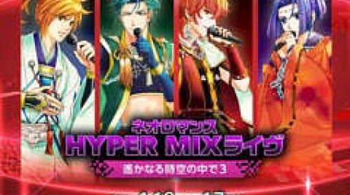 「ネオロマンス HYPER MIXライヴ 〜遙かなる時空の中で3〜」は観客ありで開催決定。ライブ配信も実施