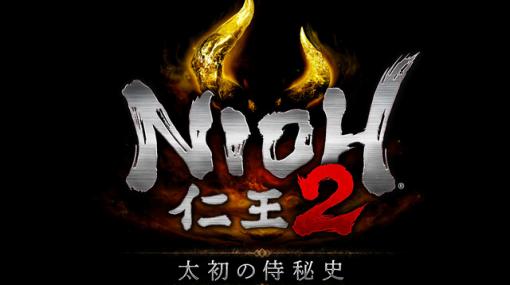 『仁王2』DLC第3弾“太初の侍秘史”配信日とその内容は？