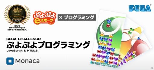 学習教材「SEGA CHALLENGE! ぷよぷよプログラミング」が第17回日本e-Learning大賞で日本電子出版協会会長賞を受賞！