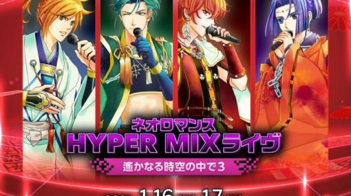 「ネオロマンス HYPER MIXライヴ ～遙かなる時空の中で3～」振替公演がKT Zepp Yokohamaにて有観客で開催！ライブ配信も実施