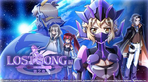 「戦姫絶唱シンフォギアXD」，LOST SONG編の第2章が公開。平行世界の響が新たな仲間と出会う