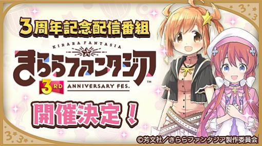 「きららファンタジア」，3周年記念番組“きららファンタジア 3RD ANNIVERSARY FES.”の開催決定