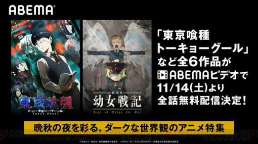 『東京喰種』『メイドインアビス』『劇場版 幼女戦記』ダークな世界観のアニメ6作品が無料配信