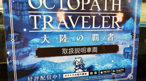 明日で終了。『オクトパストラベラー』のトリセツ山手線に乗ってきた！【電撃オクトラ日記＃45】