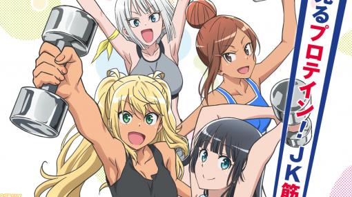 アニメ『ダンベル何キロ持てる？』は“見るプロテイン”にして“聴くプロテイン”。Muscle Videoは1億再生超え!? 【アマゾンプライムビデオおすすめ】