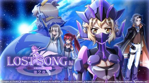 「戦姫絶唱シンフォギアXD UNLIMITED」にて「LOST SONG編 第2章 星明かりの導き」が配信開始！