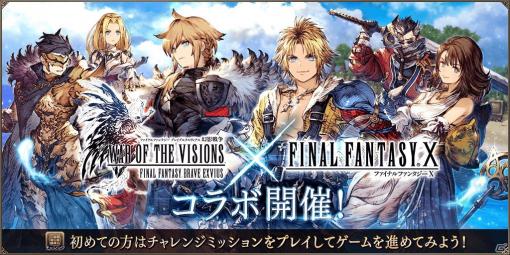 「FFBE 幻影戦争」の1周年を記念して「FFX」とのコラボが開催！コラボユニットとして「ティーダ」「ユウナ」が登場