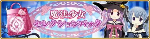 「マギアレコード」，八雲みかげを対象としたイベントやピックアップガチャが開催