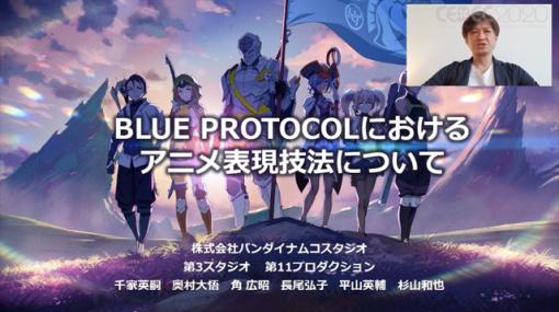 セル調表現で世界展開を目指す！　『BLUE PROTOCOL』におけるアニメ表現技法〜CEDEC 2020（2） - 特集