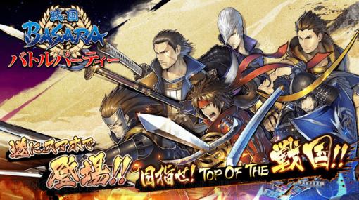 アプリ『戦国BASARA』サービス終了。加藤清正や小松姫などオリジナル武将の姿も