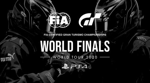 「FIA グランツーリスモ チャンピオンシップ 2020」シリーズの頂点を決めるリージョナルファイナルとワールドファイナルの特設ページが公開