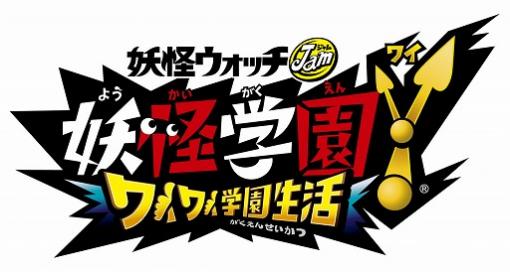 「妖怪学園Y 〜ワイワイ学園生活〜」，無料DLC第2弾を紹介する動画が11月20日に公開