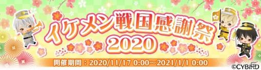 「イケメン戦国◆時をかける恋」で「イケメン戦国感謝祭2020」が開催！特別ストーリー「笑ってはいけない戦国」が開始