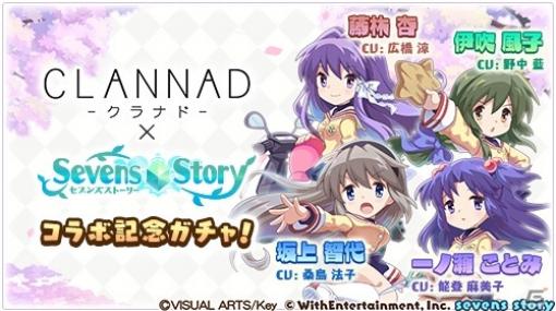 「セブンズストーリー」×「CLANNAD - クラナド -」復刻コラボイベント後編が開始！新イベント「終わらない冒険」も11月20日より実施