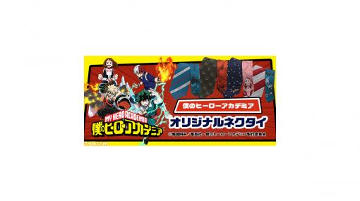 『僕のヒーローアカデミア』オリジナルネクタイが11月20日より全国のP.S.FA店舗に登場。緑谷出久、爆豪勝己、麗日お茶子、轟焦凍など12デザインで展開