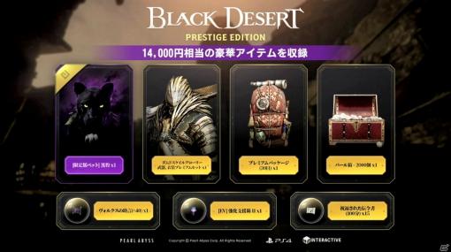 PS4パッケージ版「Black Desert Prestige Edition『黒い砂漠』」が発売！限定ペット“黒豹”など14,000円相当のアイテムが入手可能