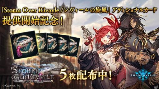 「Shadowverse」最新カードパック「Storm Over Rivayle/レヴィールの旋風」のアディショナルカードが提供開始！