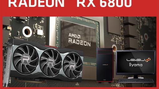ユニットコム、AMD Radeon RX 6800 XT/Radeon RX 6800の単品及び搭載BTOパソコンを11月20日19時より販売開始！