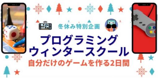 プロタゴスクール、小学生限定「プログラミングウィンタースクール」参加募集中参加費は無料！　2日間で自分だけのゲームが作れる