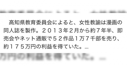 高知教育委、同人誌販売で利益得た教諭を処分→7年半で52作品、売上1万7千部という数字に神サーなのでは？？となる皆さん - Togetter