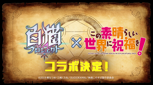 「白猫プロジェクト」，アニメ“この素晴らしい世界に祝福を！”とのコラボが開催決定