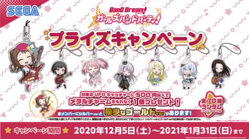 ｢バンドリ！ ガールズバンドパーティ！｣12月5日から｢セガ限定プライズキャンペーン｣や，たい焼き｢バンドリ! 焼き｣の販売を実施