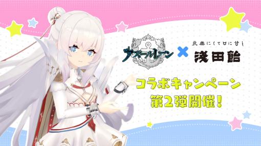 「アズールレーン」と浅田飴のコラボキャンペーン第2弾が12月1日にスタート。ル・マラン出演のPVも公開に